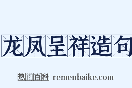 龙凤呈祥造句是什么意思的图片